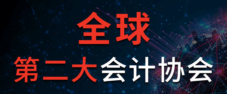 全球第二大會(huì)計(jì)協(xié)會(huì)