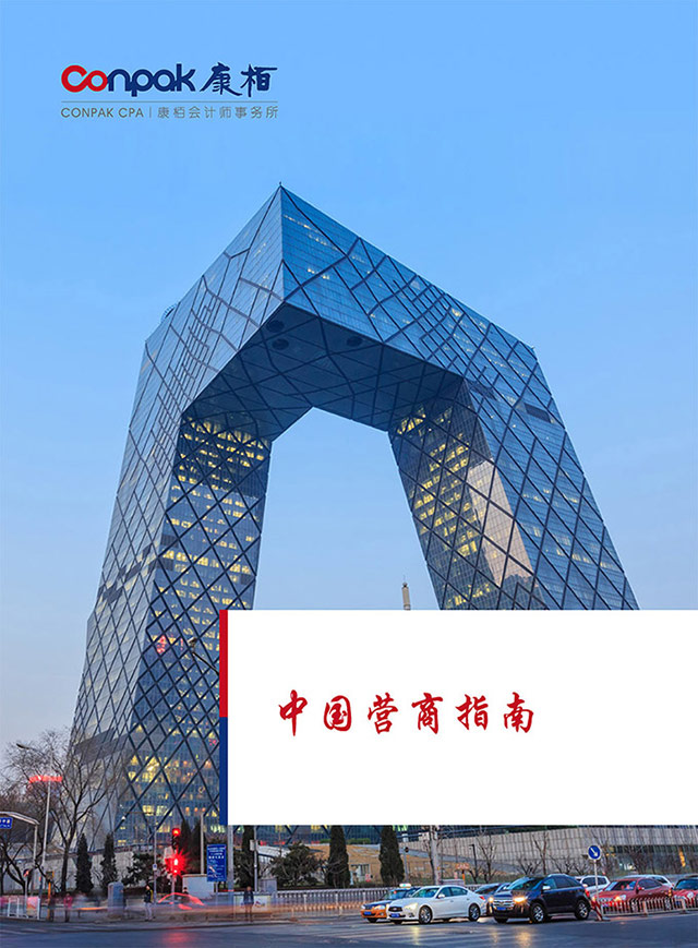 中國營商指南