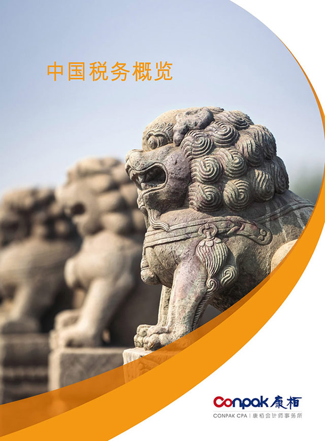 中國稅務概覽