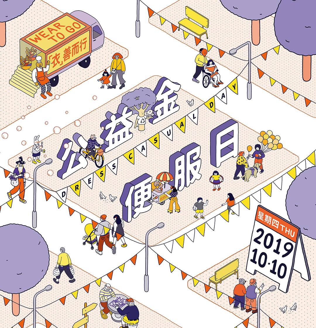 參加2019年“公益金便服日”活動